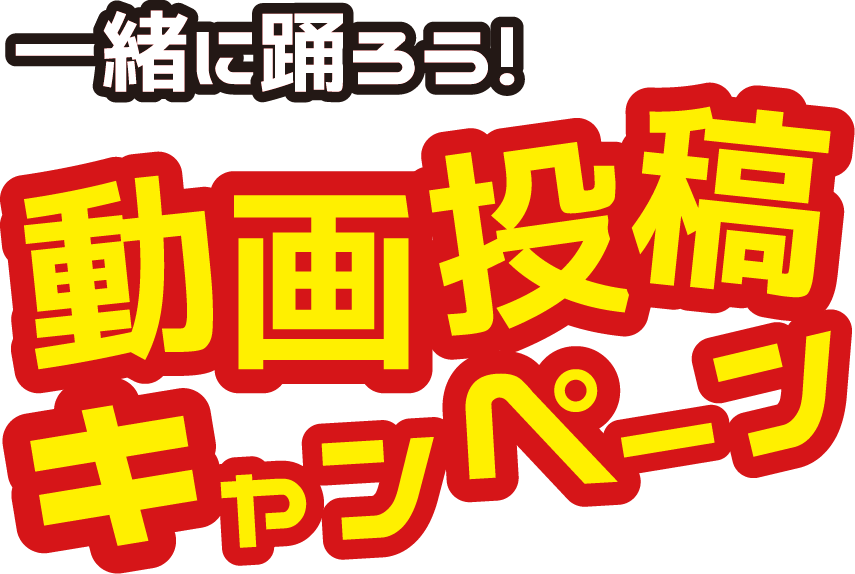 一緒に踊ろう！動画投稿キャンペーン