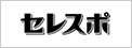 セレスポ