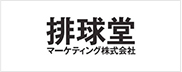 排球堂マーケティング株式会社