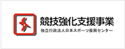 競技強化支援事業助成
