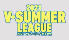 2021 V・サマーリーグ女子大会