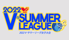 2022 V・サマーリーグ女子大会