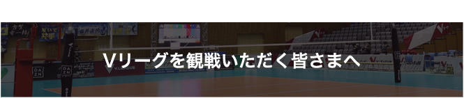 Vリーグを観戦いただく皆さまへ