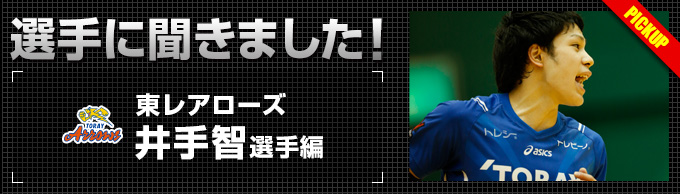 選手に聞きました!~井手智選手編~