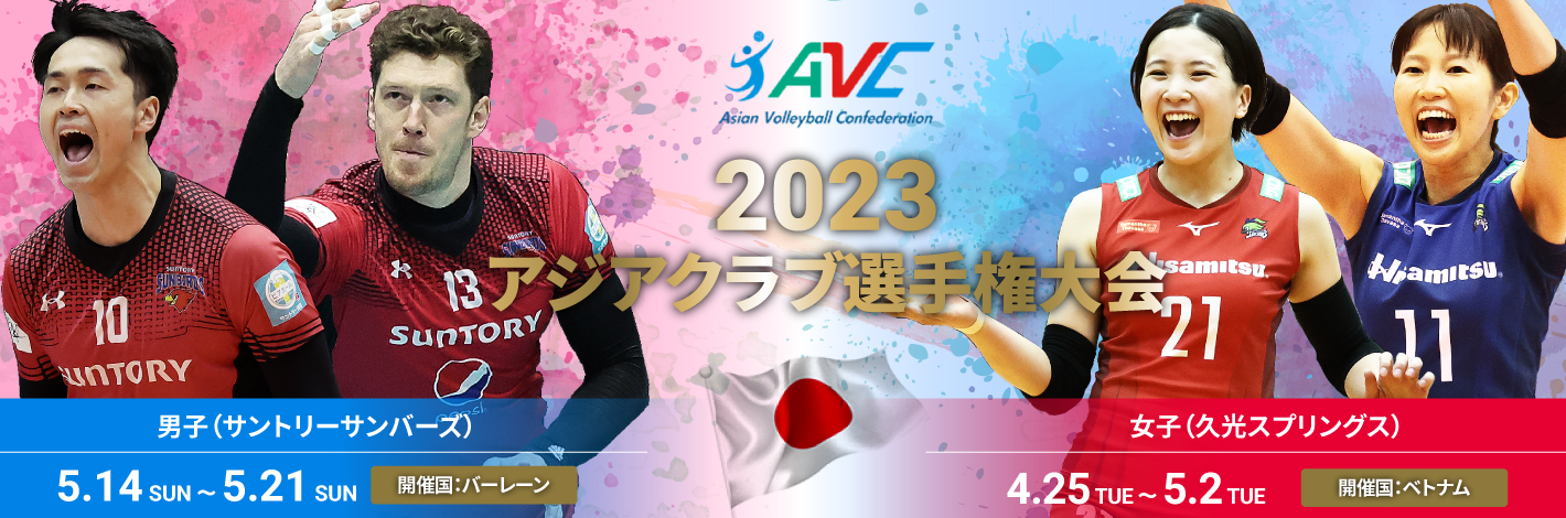 2023アジアクラブ選手権大会