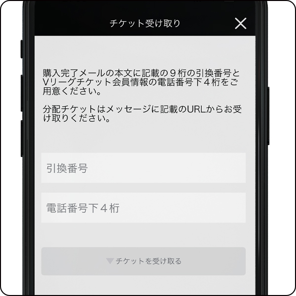 チケット購入はVリーグチケットで
